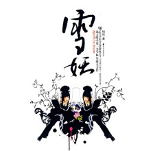 雪妖