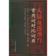 大陆及港澳台常用词对比词典