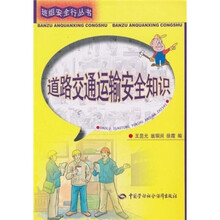 道路交通运输安全知识