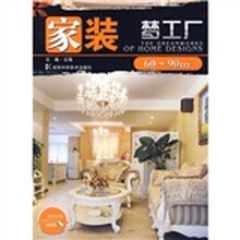 家装梦工厂：60m-90m2（附VCD光盘1张）