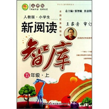 小学生新阅读智库：五年级（上）（人教版）