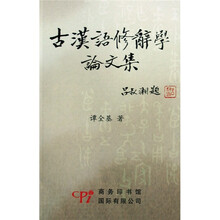 古汉语修辞学论文集