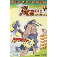 漫画中国古典神话1:开天辟地