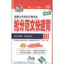 最新大学英语4级考试：抢分范文快速背（便携版）（附光盘1张）