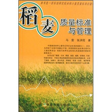 稻麦质量标准与管理