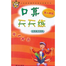 义务教育课程标准实验教科书：口算天天练（3年级下学期）（配人教版）