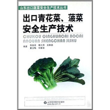 出口青花菜、菠菜安全生产技术