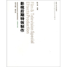 高等院校应用型设计教育规划教材·动漫设计系列·动漫设计:影视后期特效制作(附光盘)