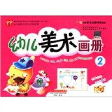 幼儿园美术多元开发课程:幼儿美术画册(2)