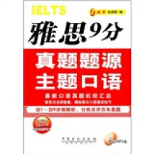 雅思9分真题题源主题口语(附200元网络课程学习卡+MP3光盘)