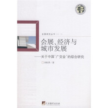 会展、经济与城市发展:关于中国“广交会”的综合研究