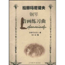 拉赫玛尼诺夫钢琴音画练习曲