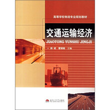 高等学校物流专业规划教材：交通运输经济