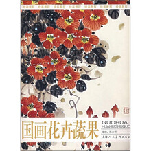 绘画教程：国画花卉蔬果