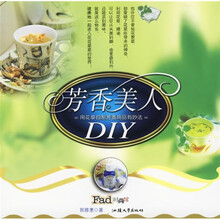 芳香美人DIY:用花草自制芳香用品有妙法