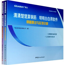 钢筋抽样造价人员自学教材：清清楚楚算钢筋 明明白白用软件（套装共2册）