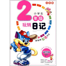 玩转日记(小学生2年级)(注音版)
