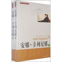 安娜·卡列尼娜（上下）