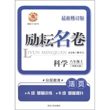励耘名卷：科学（8年级上）（华师大版）（最新修订版）