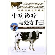 牛病诊疗与处方手册