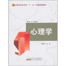 安徽省高等学校“十一五”省级规划教材:心理学