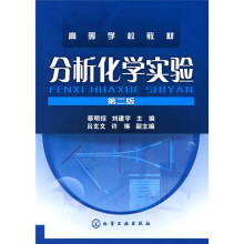 分析化学实验