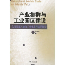 产业集群与工业园区建设:欠发达地区加快工业化进程路径研究