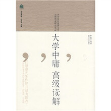 大学中庸高级读解