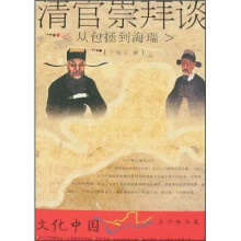 清官崇拜谈:从包拯到海瑞