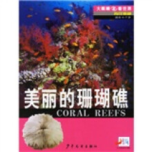 大眼睛看世界·海洋奥秘：美丽的珊瑚礁