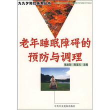 老年睡眠障碍的预防与调理