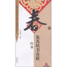 名碑名帖实用速成大格集字帖:集苏轼书春联(行书)