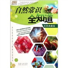 自然常识全知道（彩图典藏版）