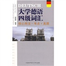 大学德语四级词汇·核心用法:考点+真题