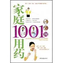 家庭卫生保健专家咨询:家庭用药1001问