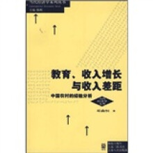 教育、收入增长与收入差距:中国农村的经验分析