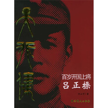 天行健:百岁开国上将吕正操