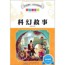 语文新课标.小学生阅读经典.科幻故事