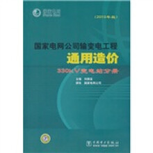 国家电网公司输变电工程通用造价:330kV变电站分册(2010年版)