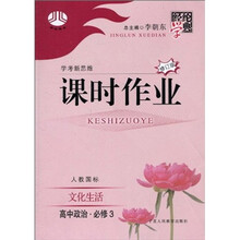 经纶学典课时作业·高中政治(必修3):文化生活(人教国标)(修订版)