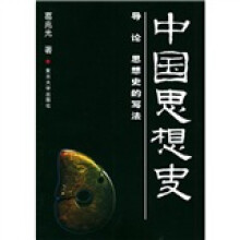 中国思想史（共3卷）