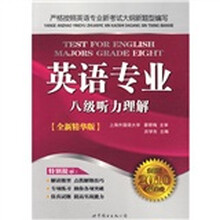 英语专业八级听力理解(全新版2010考试必备全新精华版)(附MP3光盘1张)