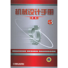 机械设计手册(新版第5卷)