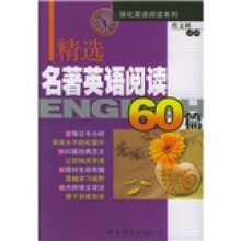 强化英语阅读系列:精选名著英语阅读60篇