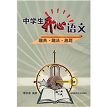 中学生开心语文:趣典·趣法·趣题
