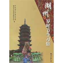 湖州岁时节令习俗