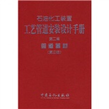 石油化工装置工艺管道安装设计手册：管道器材（第2篇）（精装）