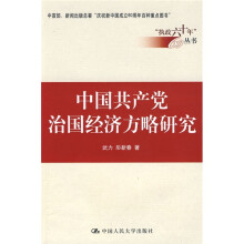 中国共产党治国经济方略研究