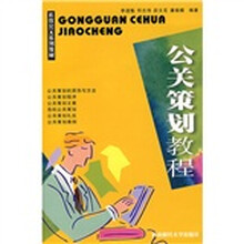 礼仪公关系列教材：公关策划教程