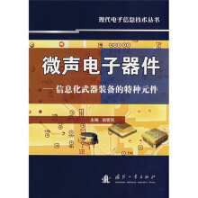 微声电子器件：信息化武器装备的特种元件